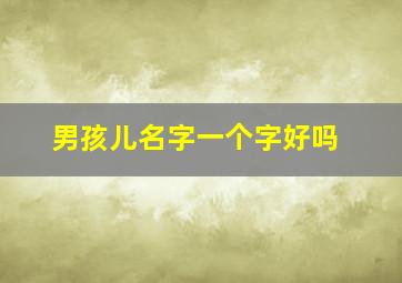 男孩儿名字一个字好吗