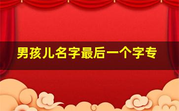 男孩儿名字最后一个字专