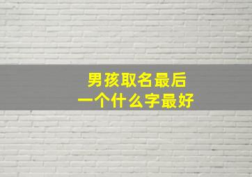 男孩取名最后一个什么字最好