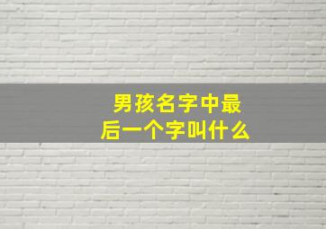 男孩名字中最后一个字叫什么