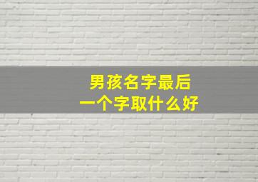 男孩名字最后一个字取什么好