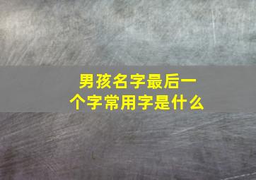 男孩名字最后一个字常用字是什么