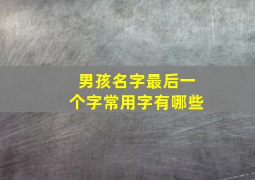 男孩名字最后一个字常用字有哪些