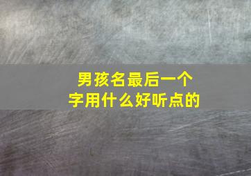 男孩名最后一个字用什么好听点的