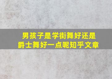 男孩子是学街舞好还是爵士舞好一点呢知乎文章