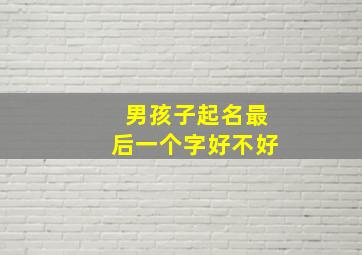 男孩子起名最后一个字好不好