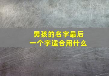 男孩的名字最后一个字适合用什么