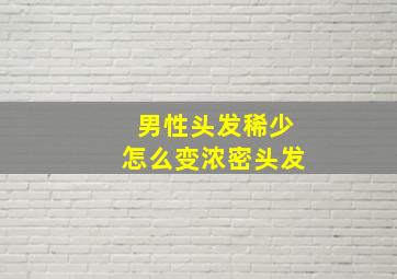 男性头发稀少怎么变浓密头发