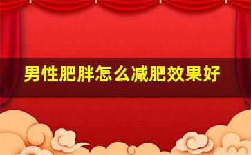 男性肥胖怎么减肥效果好