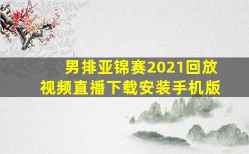 男排亚锦赛2021回放视频直播下载安装手机版