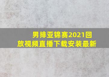 男排亚锦赛2021回放视频直播下载安装最新