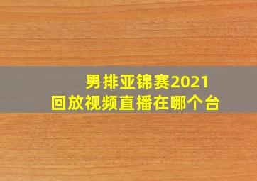 男排亚锦赛2021回放视频直播在哪个台