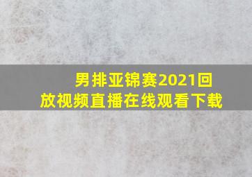 男排亚锦赛2021回放视频直播在线观看下载