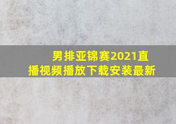 男排亚锦赛2021直播视频播放下载安装最新