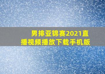 男排亚锦赛2021直播视频播放下载手机版