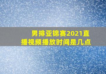 男排亚锦赛2021直播视频播放时间是几点