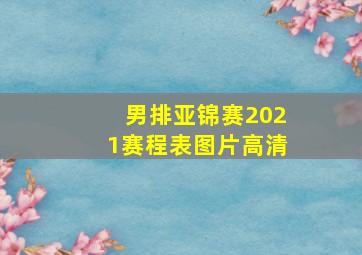 男排亚锦赛2021赛程表图片高清