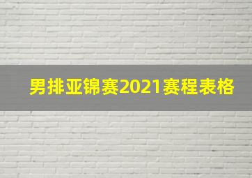 男排亚锦赛2021赛程表格