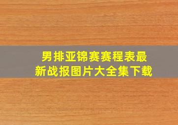 男排亚锦赛赛程表最新战报图片大全集下载