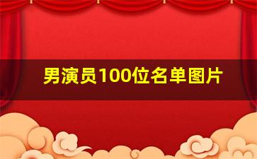 男演员100位名单图片