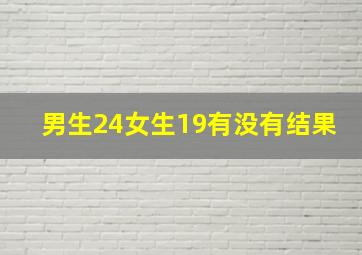 男生24女生19有没有结果