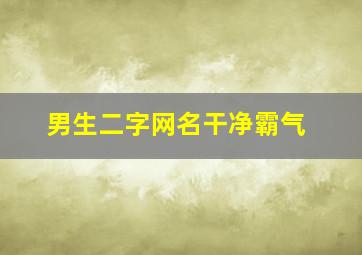 男生二字网名干净霸气