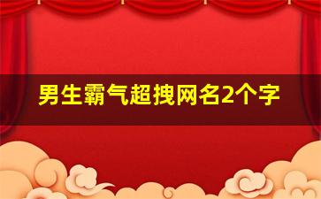 男生霸气超拽网名2个字