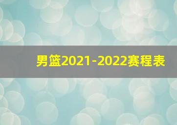 男篮2021-2022赛程表