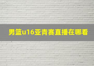 男篮u16亚青赛直播在哪看