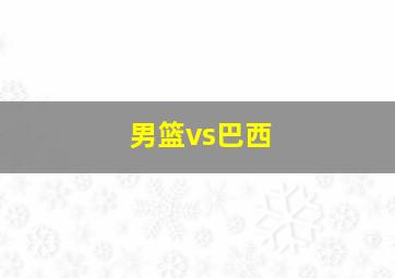 男篮vs巴西