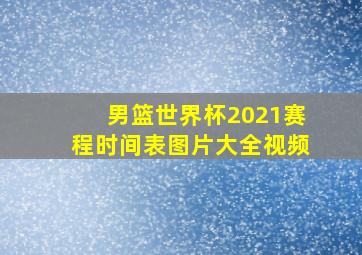 男篮世界杯2021赛程时间表图片大全视频