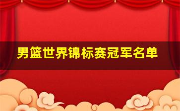 男篮世界锦标赛冠军名单