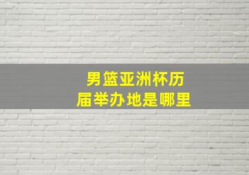 男篮亚洲杯历届举办地是哪里