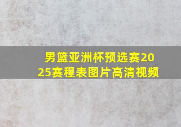 男篮亚洲杯预选赛2025赛程表图片高清视频