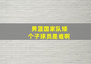 男篮国家队矮个子球员是谁啊