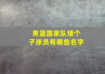 男篮国家队矮个子球员有哪些名字