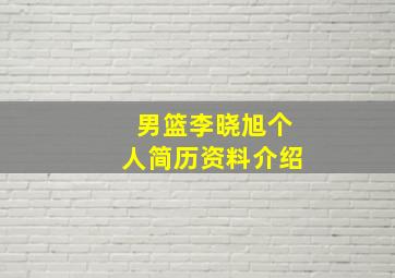 男篮李晓旭个人简历资料介绍