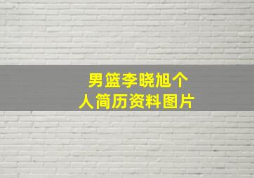 男篮李晓旭个人简历资料图片