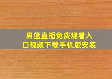 男篮直播免费观看入口视频下载手机版安装