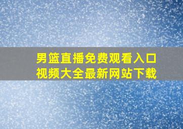 男篮直播免费观看入口视频大全最新网站下载