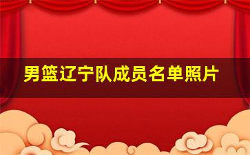 男篮辽宁队成员名单照片