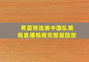 男篮预选赛中国队赛程直播视频完整版回放