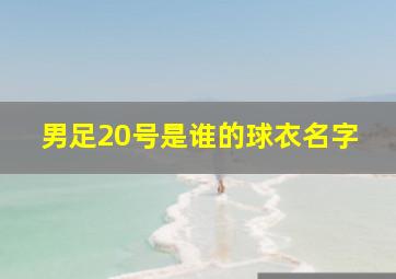 男足20号是谁的球衣名字