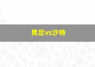 男足vs沙特