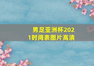 男足亚洲杯2021时间表图片高清