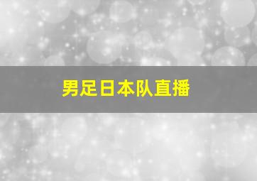 男足日本队直播