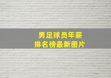 男足球员年薪排名榜最新图片