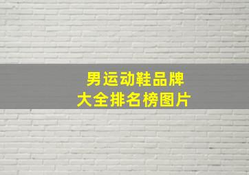 男运动鞋品牌大全排名榜图片