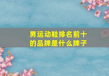 男运动鞋排名前十的品牌是什么牌子