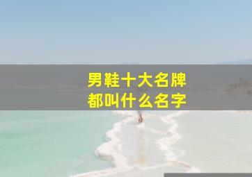 男鞋十大名牌都叫什么名字